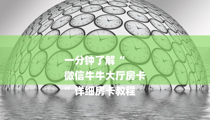 一分钟了解“
微信牛牛大厅房卡
”详细房卡教程 一分钟了解“
微信牛牛大厅房卡
”详细房卡教程