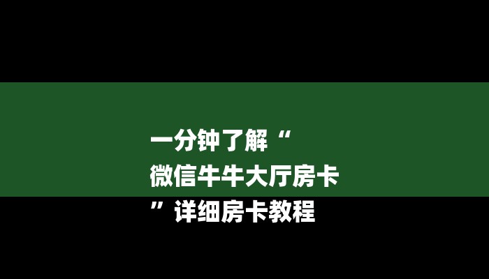 一分钟了解“
微信牛牛大厅房卡
”详细房卡教程 一分钟了解“
微信牛牛大厅房卡
”详细房卡教程