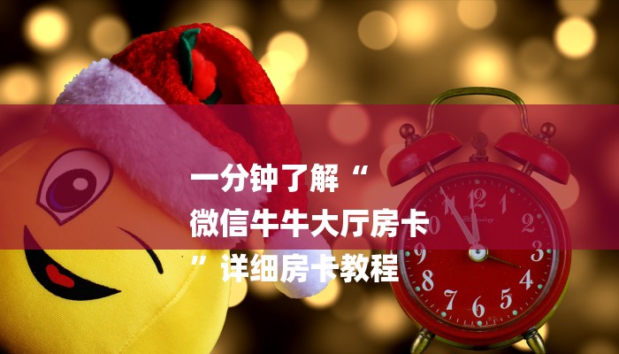 一分钟了解“
微信牛牛大厅房卡
”详细房卡教程 一分钟了解“
微信牛牛大厅房卡
”详细房卡教程