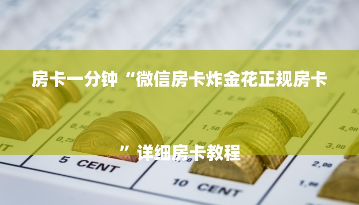 房卡一分钟了解“高速大厅房卡怎么买”房卡详细使用教程 房卡一分钟了解“高速大厅房卡怎么买”房卡详细使用教程