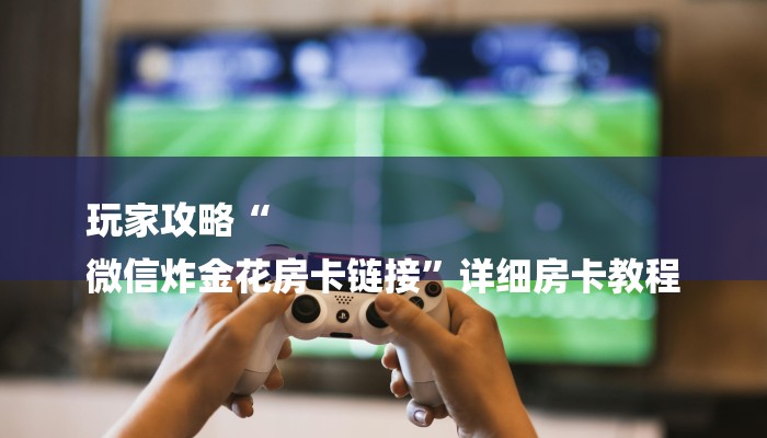 房卡一分钟了解“高速大厅房卡怎么买”房卡详细使用教程 房卡一分钟了解“高速大厅房卡怎么买”房卡详细使用教程