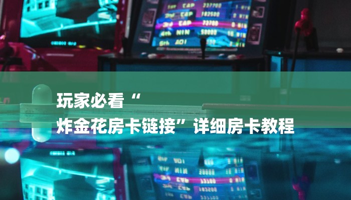 10秒懂科普“牛牛链接房卡怎么弄-(详细分享开挂教程)