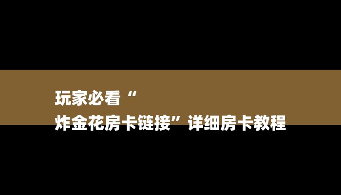 2分钟了解微信怎么开炸金花房间-详细房卡怎么购买教程