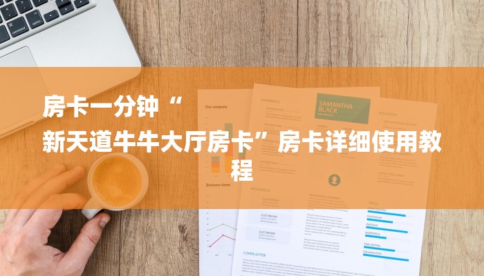 必看教程“新道游炸金花挂-详细房卡怎么购买教程 必看教程“新道游炸金花挂-详细房卡怎么购买教程