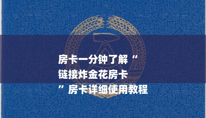 四分钟科普“微信斗牛大厅链接房卡-详细房卡怎么购买教程 四分钟科普“微信斗牛大厅链接房卡-详细房卡怎么购买教程
