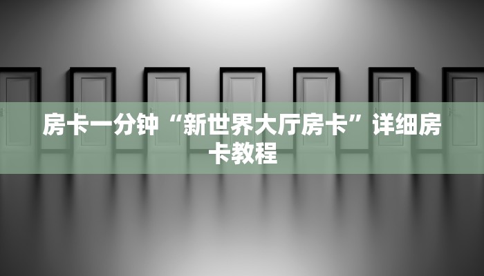 四分钟科普“微信斗牛大厅链接房卡-详细房卡怎么购买教程 四分钟科普“微信斗牛大厅链接房卡-详细房卡怎么购买教程