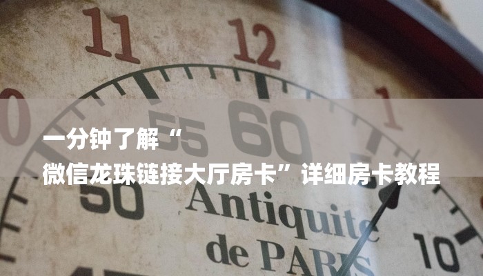 一分钟了解“
微信龙珠链接大厅房卡”详细房卡教程 一分钟了解“
微信龙珠链接大厅房卡”详细房卡教程