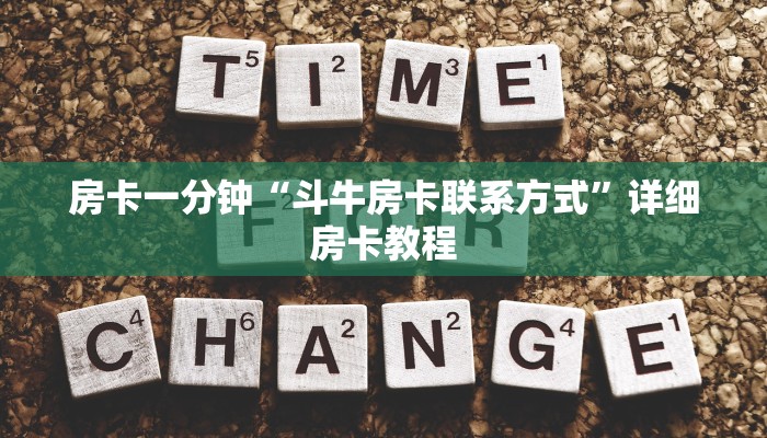 房卡一分钟“斗牛房卡联系方式”详细房卡教程