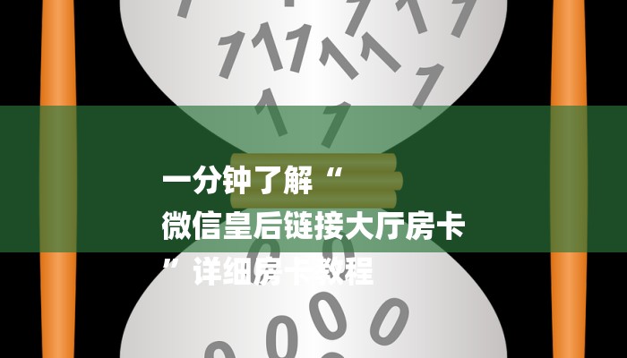 基本科普新大圣大厅怎么买房卡-(详细分享开挂教程) 基本科普新大圣大厅怎么买房卡-(详细分享开挂教程)