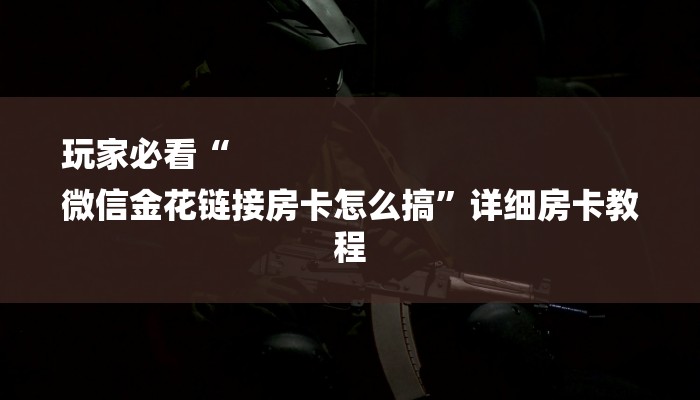 全渠道了解“悟空大厅牛牛房卡”详细步骤