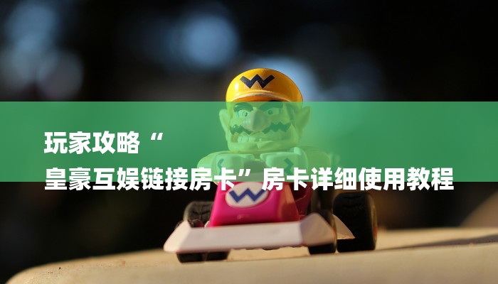 基本科普新大圣大厅怎么买房卡-(详细分享开挂教程) 基本科普新大圣大厅怎么买房卡-(详细分享开挂教程)