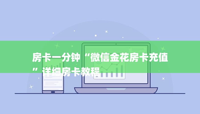 房卡一分钟“微信金花房卡充值
”详细房卡教程 房卡一分钟“微信金花房卡充值
”详细房卡教程