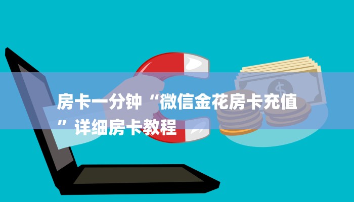 房卡一分钟“微信金花房卡充值
”详细房卡教程 房卡一分钟“微信金花房卡充值
”详细房卡教程