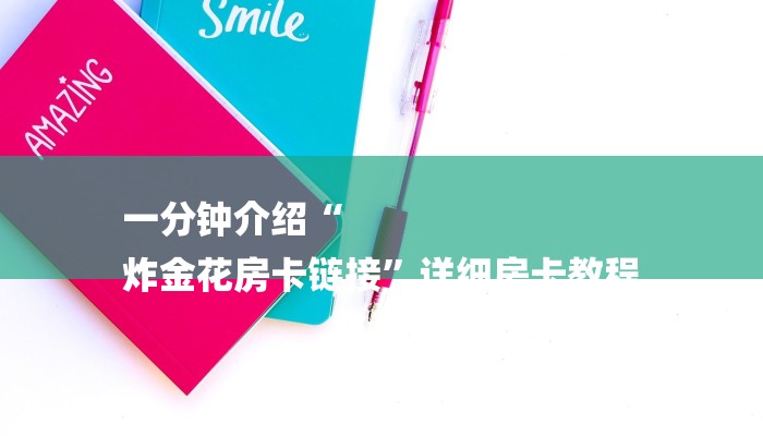 基本科普如何在微信里开金花房间-(详细分享开挂教程) 基本科普如何在微信里开金花房间-(详细分享开挂教程)