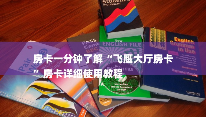 秒懂教程“新皇豪互娱牛牛金花房卡”官方渠道安全