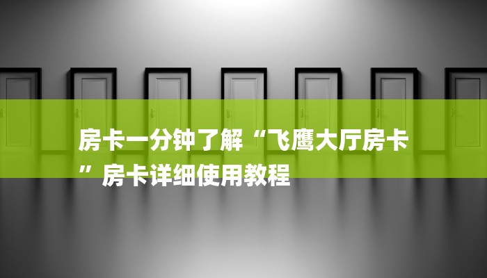 必看教程“新道游炸金花挂-详细房卡怎么购买教程 必看教程“新道游炸金花挂-详细房卡怎么购买教程