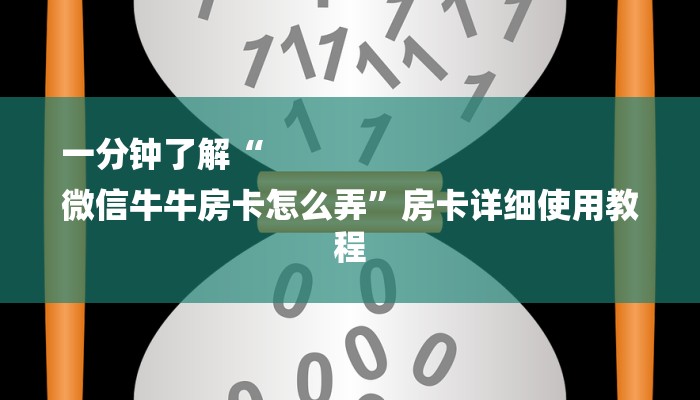 一分钟了解“
微信牛牛房卡怎么弄”房卡详细使用教程 一分钟了解“
微信牛牛房卡怎么弄”房卡详细使用教程