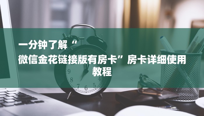一分钟教大家!微信群里建房炸金花房卡-购买房卡介绍 一分钟教大家!微信群里建房炸金花房卡-购买房卡介绍