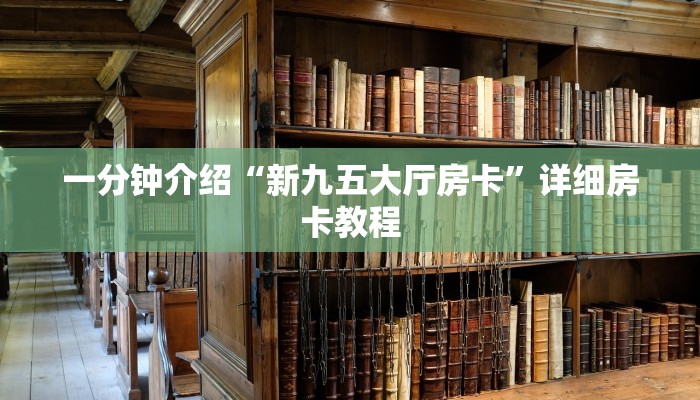 全渠道了解“微信炸金花房卡链接在哪里的”详细步骤