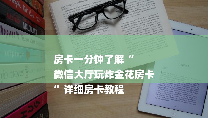 玩家必学技巧“微信开房间链接房卡在哪充值”详细房卡怎么购买教程