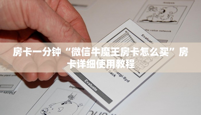 房卡一分钟“微信牛魔王房卡怎么买”房卡详细使用教程