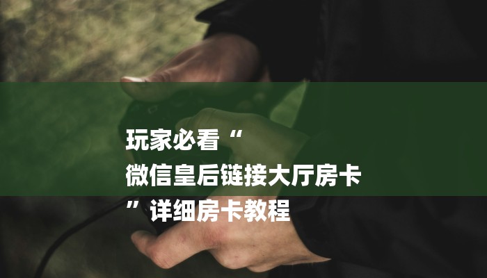 全渠道了解“微信炸金花房卡链接在哪里的”详细步骤