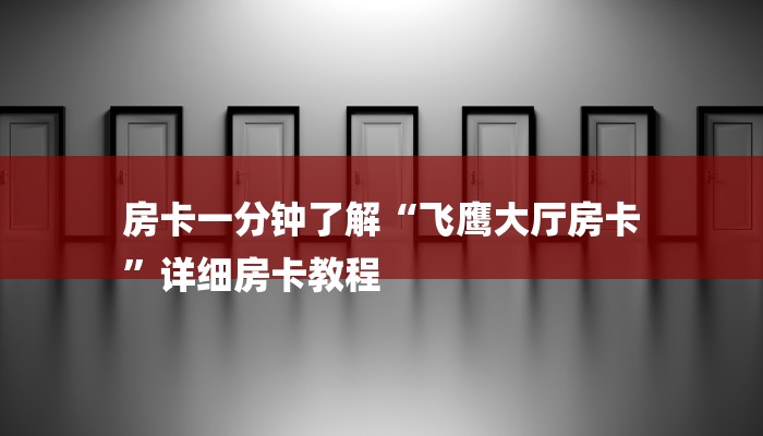分享干货微信链接炸金花的挂怎么开-链接找谁买-