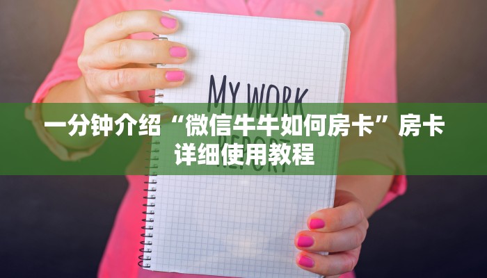 玩家必学技巧“微信开房间链接房卡在哪充值”详细房卡怎么购买教程