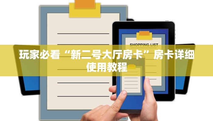 玩家攻略“飞鹰大厅房卡
”详细房卡教程