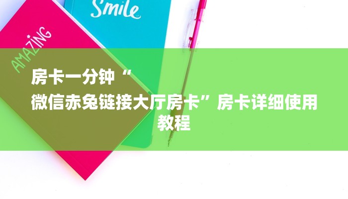 房卡一分钟“
微信赤兔链接大厅房卡”房卡详细使用教程 房卡一分钟“
微信赤兔链接大厅房卡”房卡详细使用教程