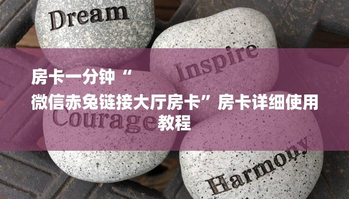 房卡一分钟“
微信赤兔链接大厅房卡”房卡详细使用教程 房卡一分钟“
微信赤兔链接大厅房卡”房卡详细使用教程