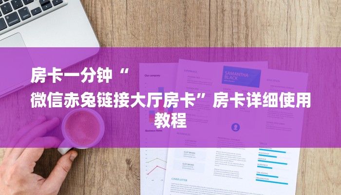 房卡一分钟“
微信赤兔链接大厅房卡”房卡详细使用教程 房卡一分钟“
微信赤兔链接大厅房卡”房卡详细使用教程