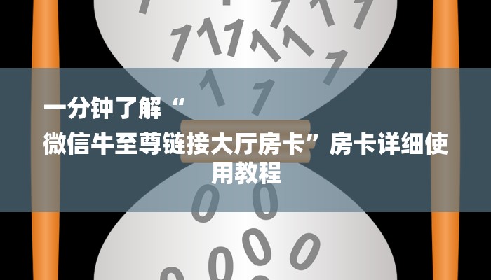 一分钟了解“
微信牛至尊链接大厅房卡”房卡详细使用教程 一分钟了解“
微信牛至尊链接大厅房卡”房卡详细使用教程