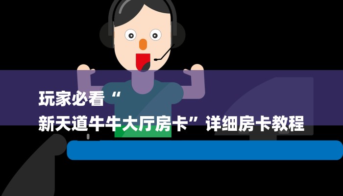 玩家必看“
新天道牛牛大厅房卡”详细房卡教程