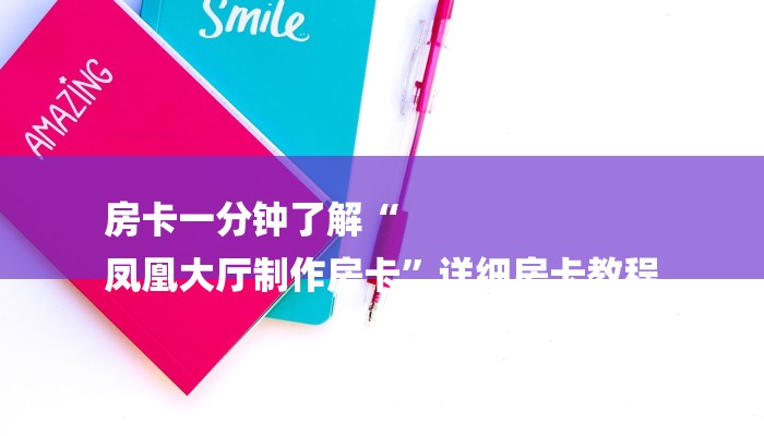 房卡一分钟了解“
凤凰大厅制作房卡”详细房卡教程 房卡一分钟了解“
凤凰大厅制作房卡”详细房卡教程