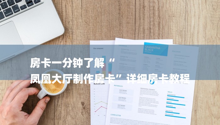 房卡一分钟了解“
凤凰大厅制作房卡”详细房卡教程 房卡一分钟了解“
凤凰大厅制作房卡”详细房卡教程