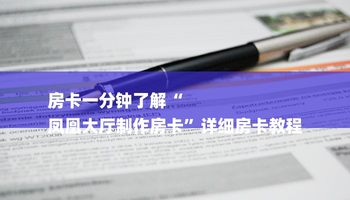 房卡一分钟了解“
凤凰大厅制作房卡”详细房卡教程 房卡一分钟了解“
凤凰大厅制作房卡”详细房卡教程