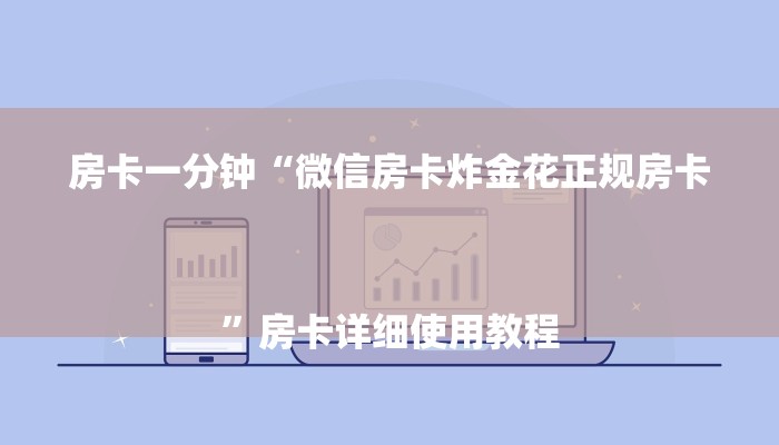 三分钟解答“人海大厅牛牛房卡-链接教程- 三分钟解答“人海大厅牛牛房卡-链接教程-