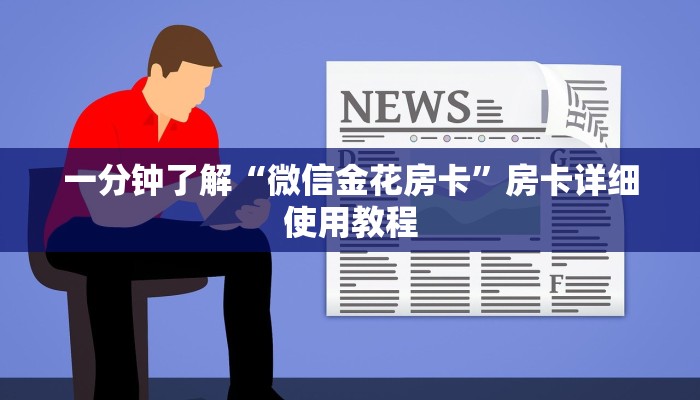 一分钟介绍新皇豪牛牛房卡-(详细分享开挂教程) 一分钟介绍新皇豪牛牛房卡-(详细分享开挂教程)