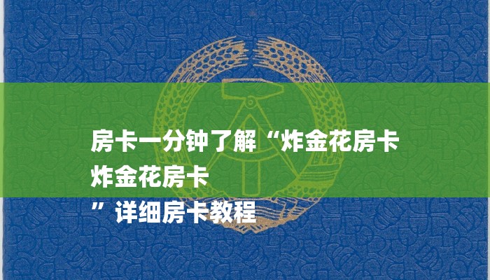 房卡一分钟了解“炸金花房卡
炸金花房卡
”详细房卡教程 房卡一分钟了解“炸金花房卡
炸金花房卡
”详细房卡教程