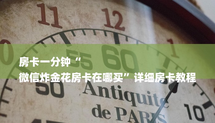 房卡一分钟“
微信炸金花房卡在哪买”详细房卡教程