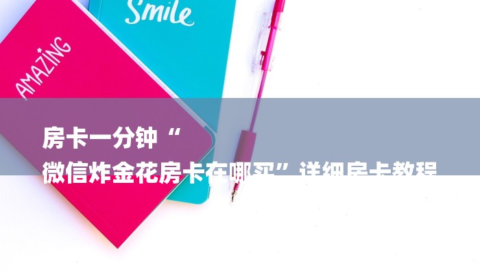 房卡一分钟“
微信炸金花房卡在哪买”详细房卡教程