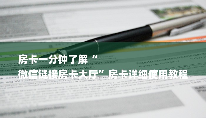 房卡一分钟了解“
微信链接房卡大厅”房卡详细使用教程