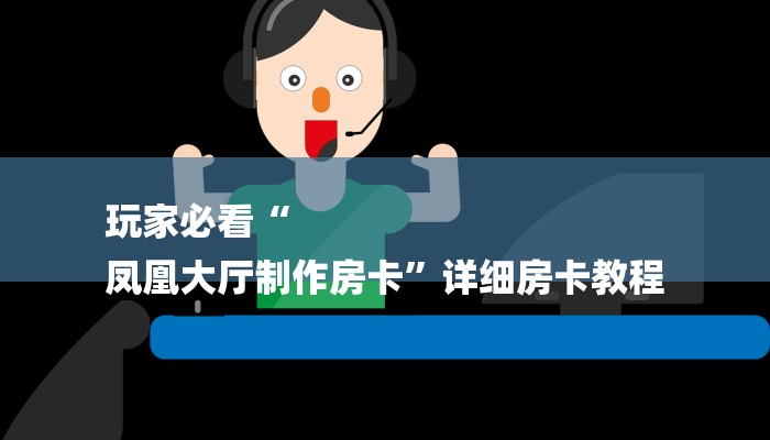 玩家必看“
凤凰大厅制作房卡”详细房卡教程