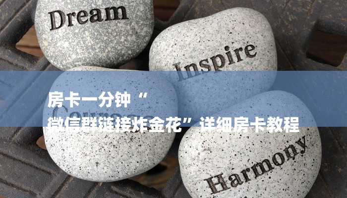 房卡一分钟“
微信群链接炸金花”详细房卡教程 房卡一分钟“
微信群链接炸金花”详细房卡教程