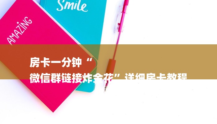 房卡一分钟“
微信群链接炸金花”详细房卡教程 房卡一分钟“
微信群链接炸金花”详细房卡教程