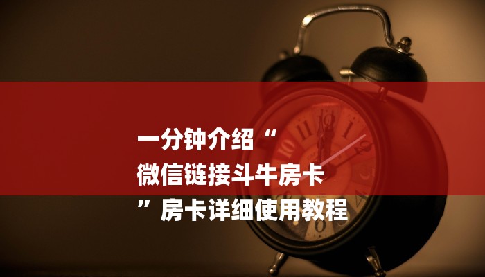 一分钟介绍“
微信链接斗牛房卡
”房卡详细使用教程