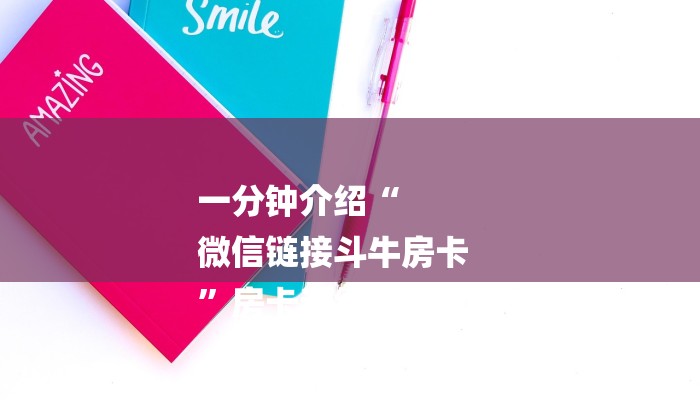 一分钟介绍“
微信链接斗牛房卡
”房卡详细使用教程