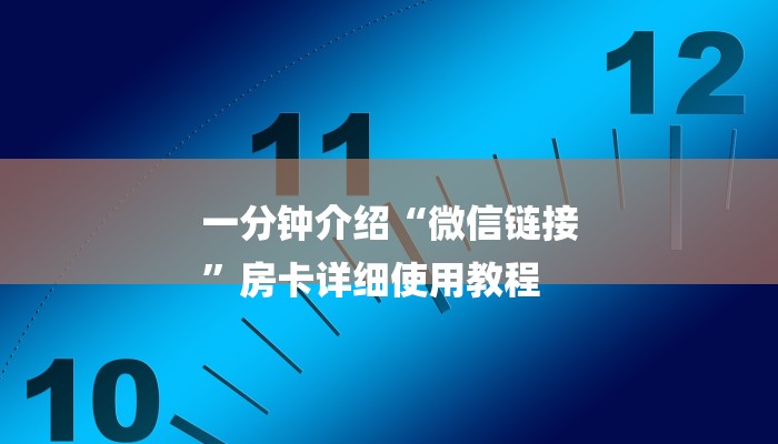 一分钟介绍“微信链接
”房卡详细使用教程