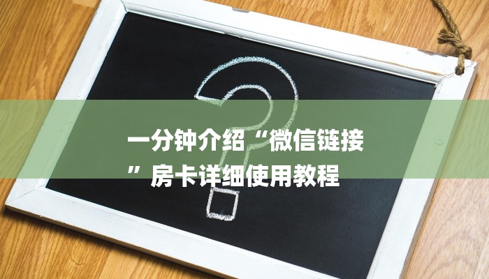 一分钟介绍“微信链接
”房卡详细使用教程